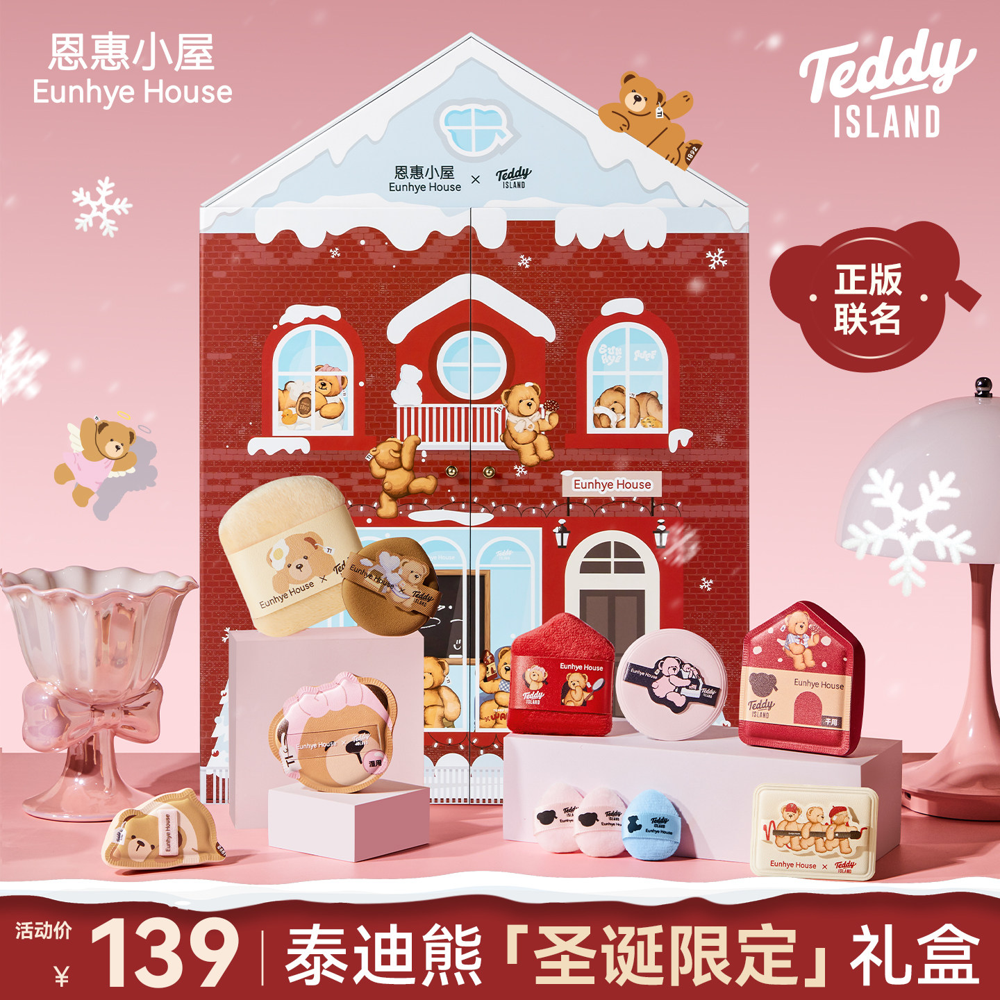 EUNHYE HOUSE/恩惠小屋【圣诞礼盒】泰迪熊系列粉扑粉底液气垫