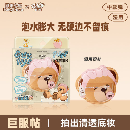 恩惠小屋泡澡熊粉扑湿用