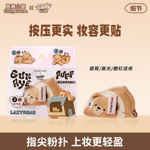 恩惠小屋趴趴熊拇指粉扑