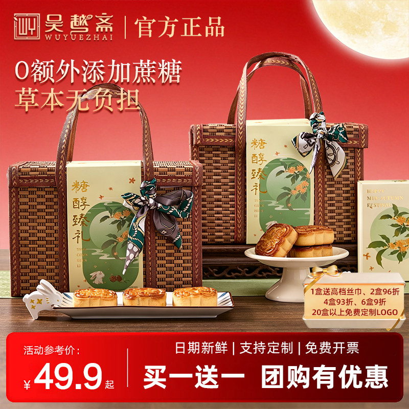吴越斋无糖月饼礼盒2026新款月饼竹篮中秋节送长辈高端礼盒伴手礼