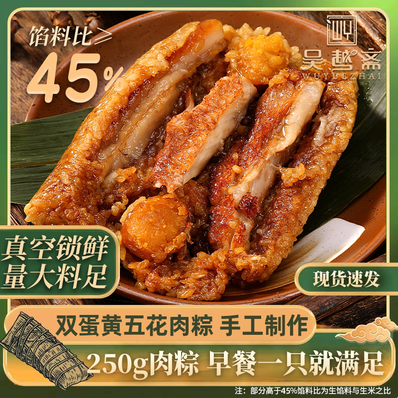 吴越斋肉粽双蛋黄肉粽手工嘉兴传统手工包制粽子250g早餐速食粽子