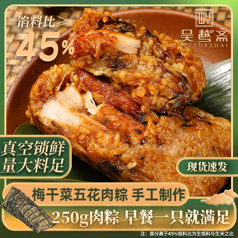 吴越斋肉粽梅干菜五花肉粽手工嘉兴手工包制粽子250g早餐速食粽子