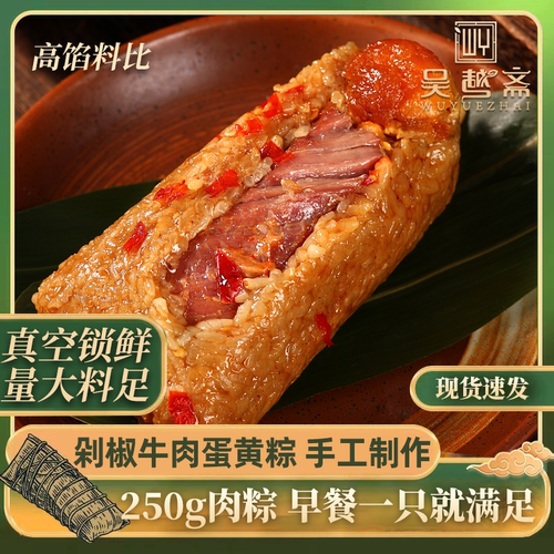 吴越斋肉粽剁椒牛肉蛋黄粽嘉兴手工新鲜包制粽子250g粽子早餐粽子