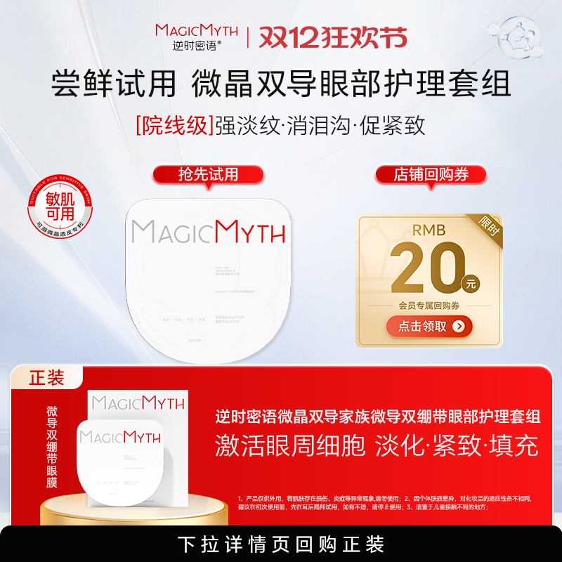 【U】逆时密语微晶双导眼膜