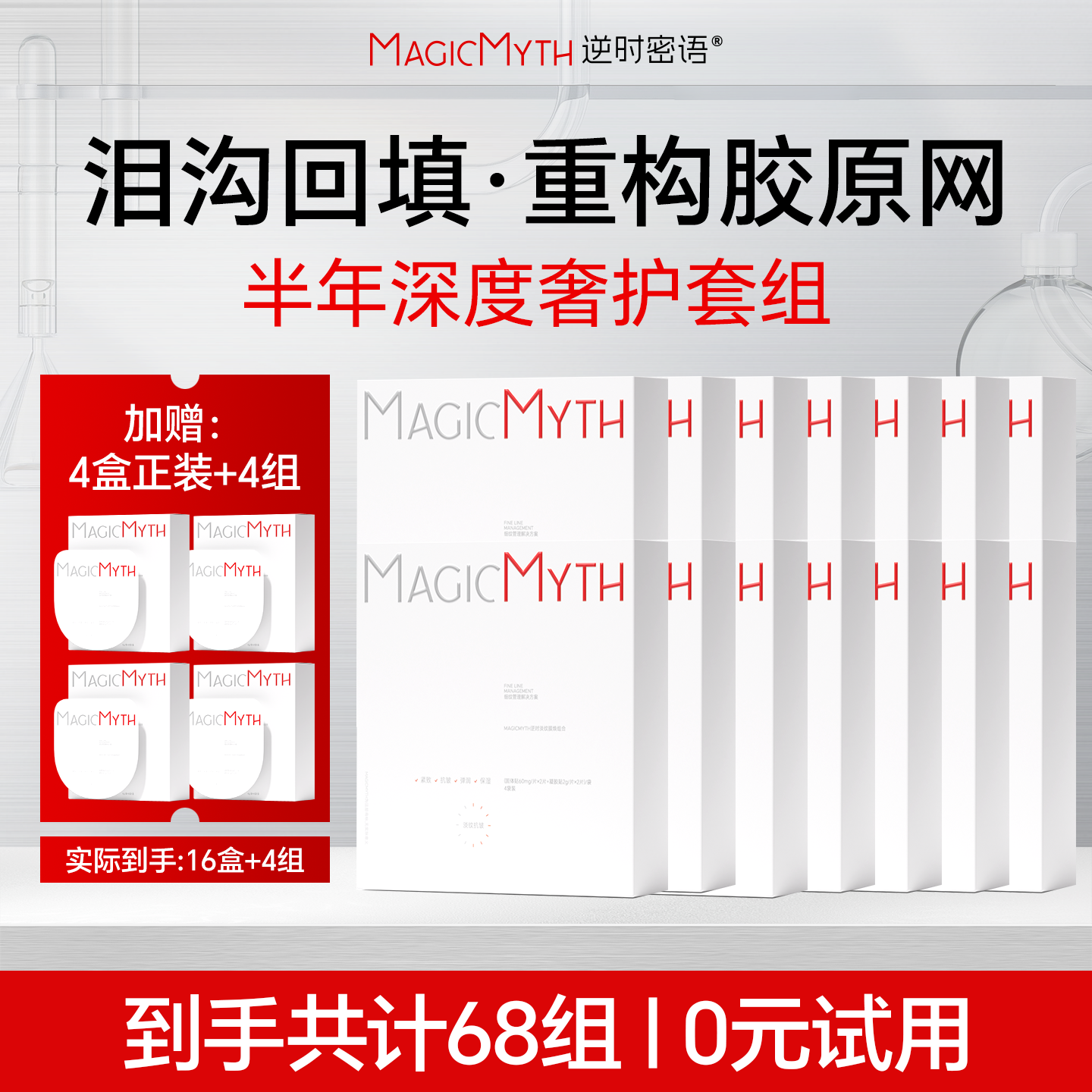 【618抢先购】逆时微晶双导眼膜12盒半年泪沟回填计划真性纹淡化