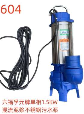 六福孚元牌单相1.5KW混流泥浆不锈钢污水泵-79604号