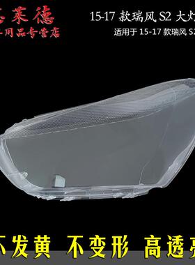 专用于11-14江淮瑞风S2前大灯罩15-17款透明PC灯壳有机玻璃大灯罩