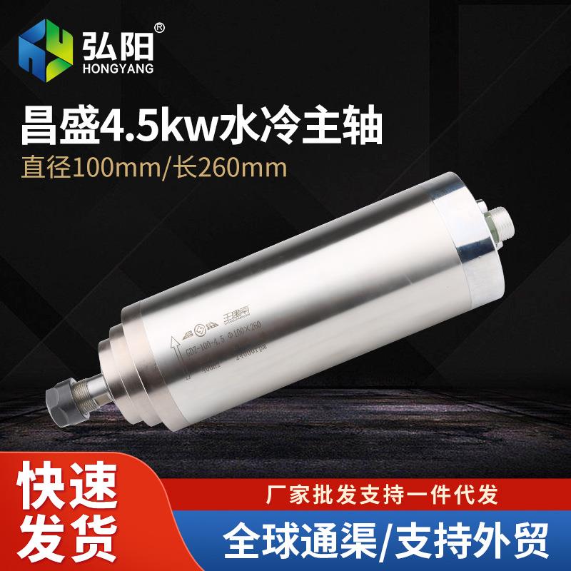 4.5KW昌盛木工精雕高速电主轴220v/380v雕刻机水冷主轴电机动力头