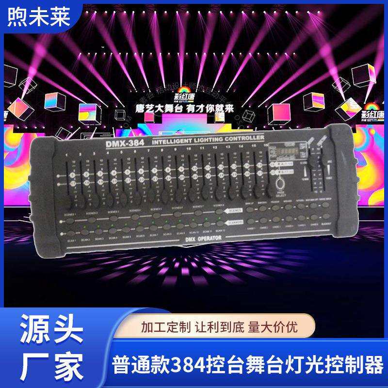 普通款384控台舞台灯光控制器舞台婚庆光束摇头灯控调光台设备
