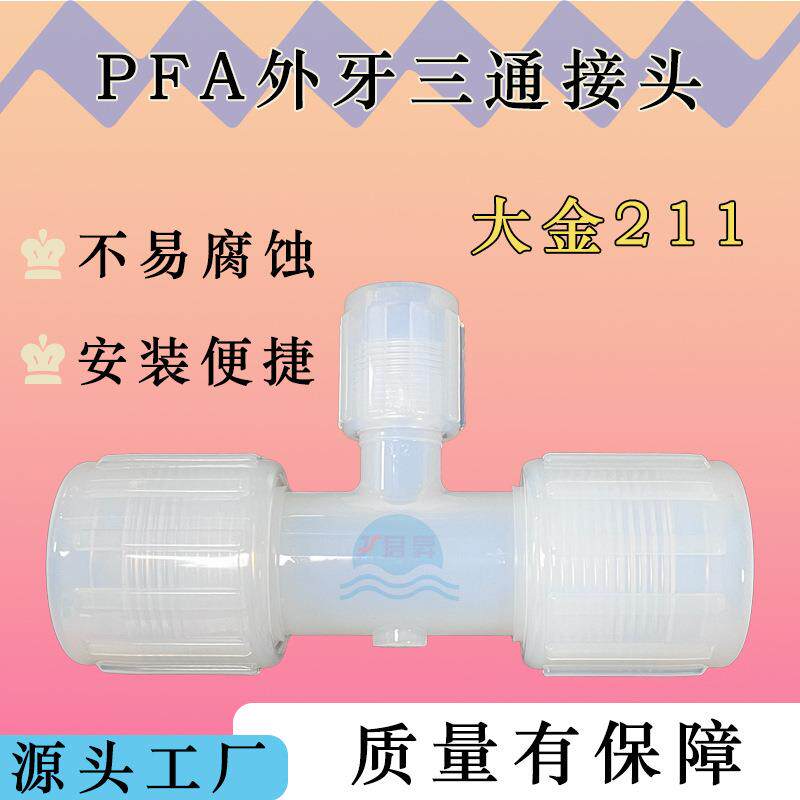 [源头工厂] PFA异径三通外丝接头 耐强酸强碱 -40℃~200℃