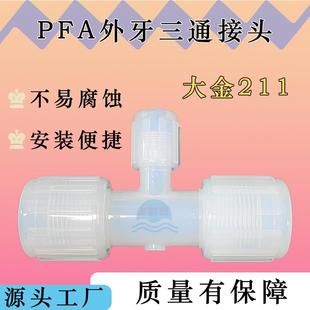 [源头工厂] PFA异径三通外丝接头 耐强酸强碱 -40℃~200℃