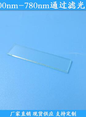 400nm-780nm通过滤光片可见光高透滤波片玻璃滤镜现货波长可做