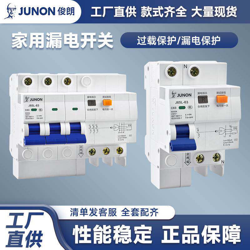 俊朗家用微型漏电空气开关J65L-63系列过载漏电保护器断路器空开