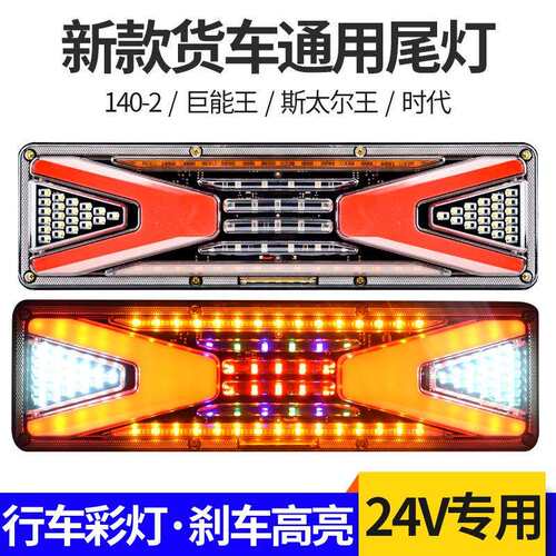 解放J6豪沃东风天龙led大货车尾灯总成24v卡车七彩流水通用尾灯