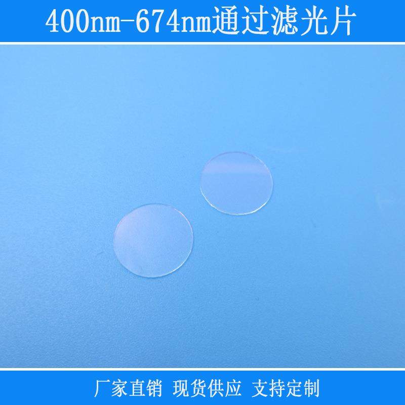 400nm-674nm通过滤光片可见光高透红外截止反射相机仪器设备捕捉,模玩/动漫/周边/娃圈三坑/桌游,模型制作工具/辅料耗材,淘宝优惠券,粉丝福利购,淘宝优惠卷