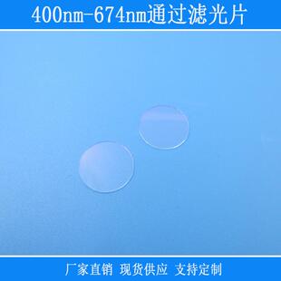 400nm-674nm通过滤光片可见光高透红外截止反射相机仪器设备捕捉