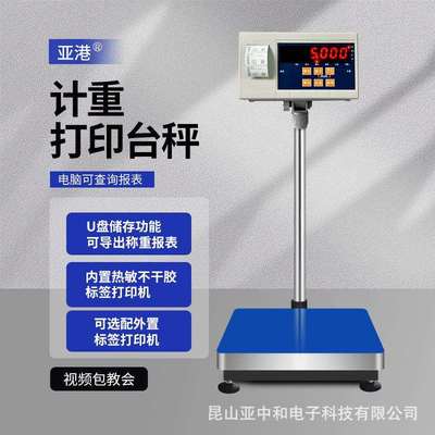 亚港HTW-WP内置不干胶计重条码标签打印台秤打印称30-500kg