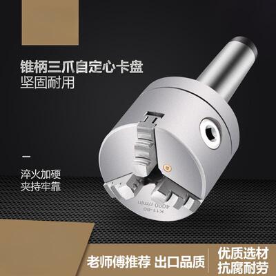 莫氏卡盘3 4 5号锥柄三爪卡盘80 100 125160尾部螺纹孔固定式