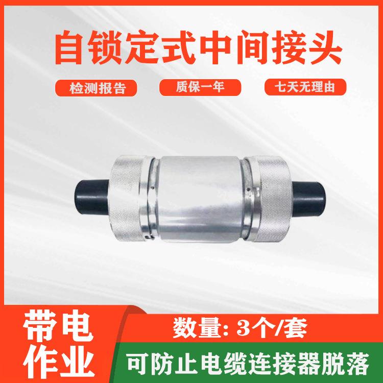旁路电缆自锁定快速连接插拔中间接头高压线缆对接头