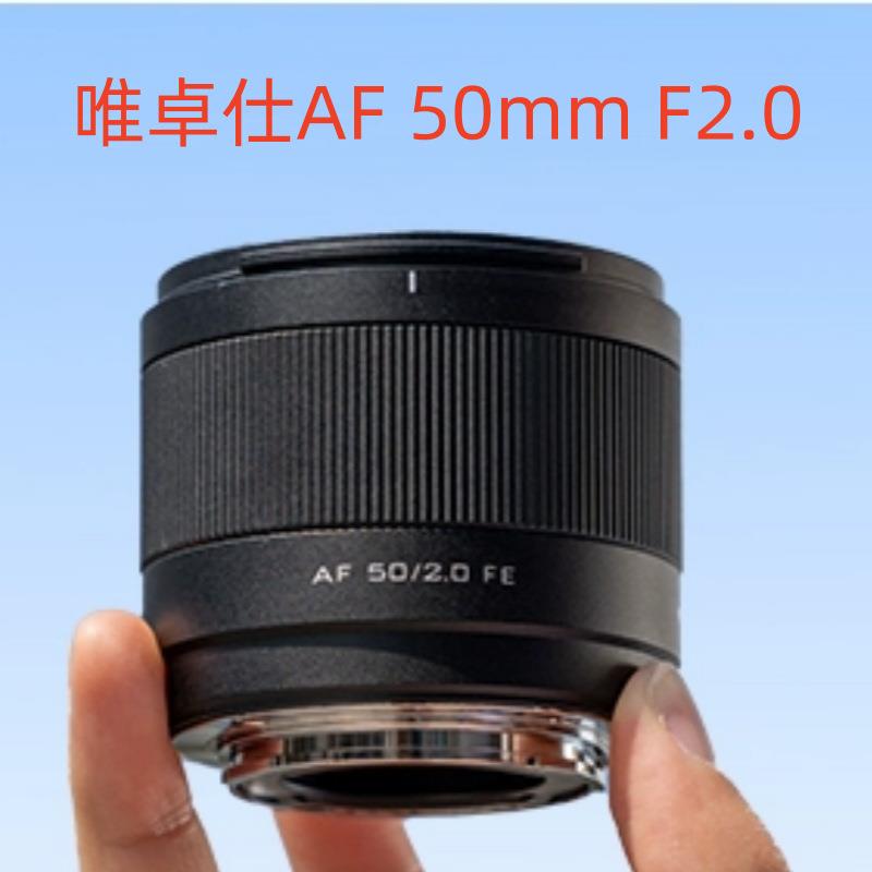 唯卓仕AF 50mm F2.0全画幅定焦镜头适用E/Z卡口微单相机自动对焦