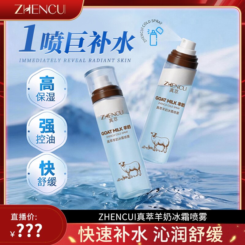 真萃羊奶冰霜保湿舒缓喷雾