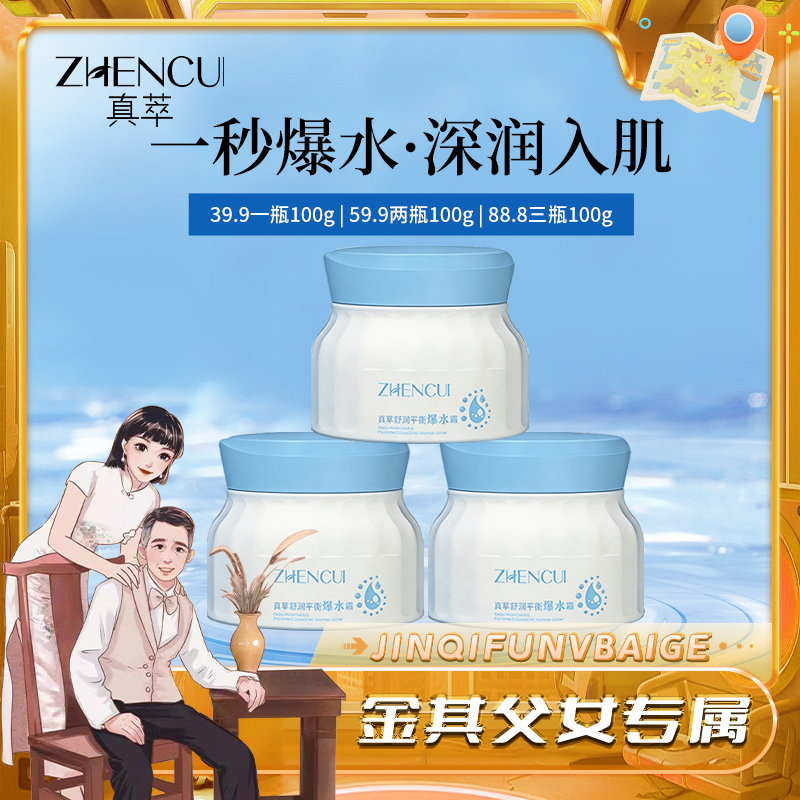 真萃舒润平衡爆水霜补水保湿滋润面霜(100g拍三瓶更划算)