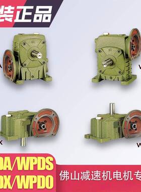 wpda wpds wpdo wpds 蜗轮蜗杆减速机齿轮箱电机法兰直连全铜立式