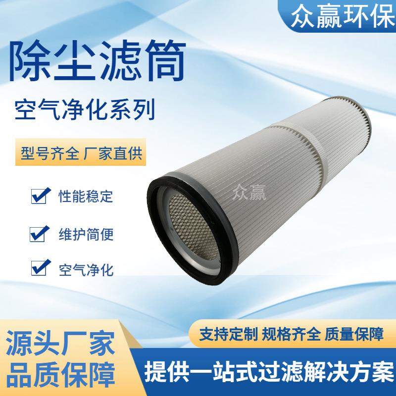 众赢环保 除尘滤芯聚酯纤维除尘滤筒空气滤芯200X590