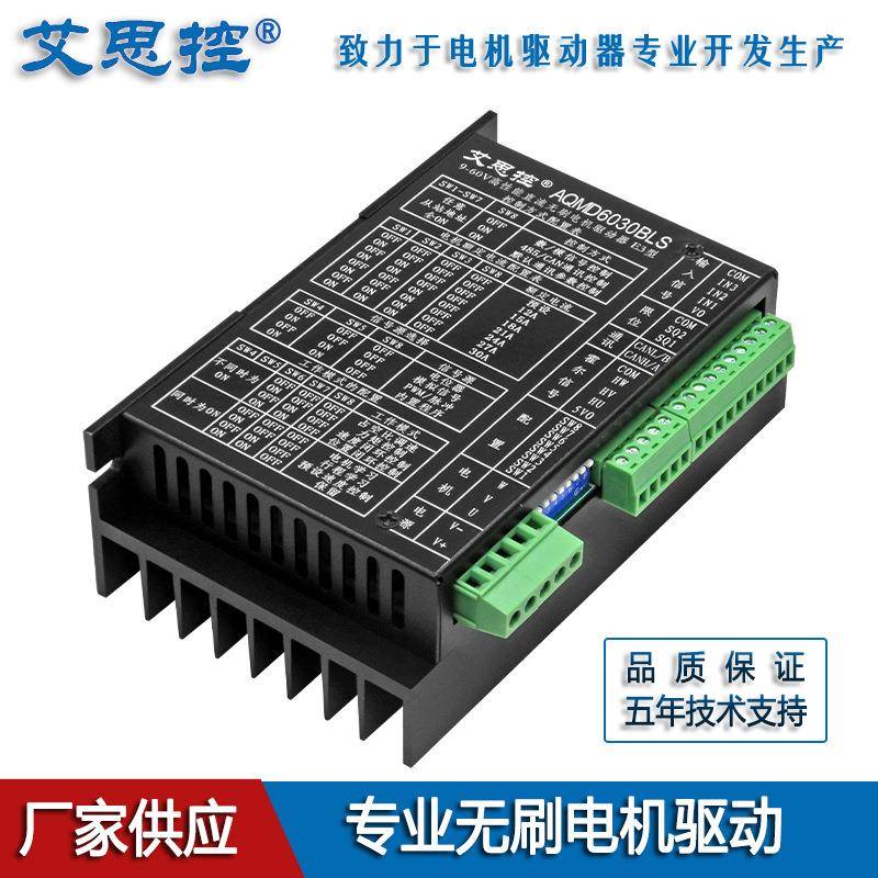 艾思控AQMD6030BLS-E3直流无刷电机控制器 电位器模拟量RS485/CAN