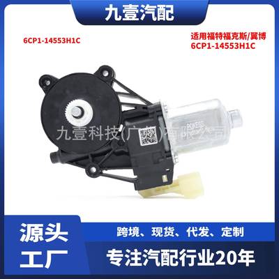 适用福特福克斯/翼博/RANGER升降器马达电机 两插 6CP1-14553H1C
