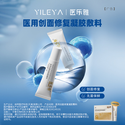 医乐雅医用创面修复凝胶敷料