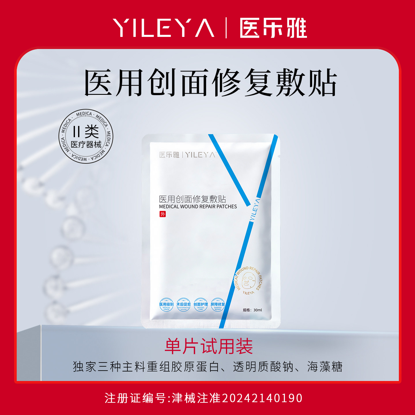 医乐雅医用无菌创面修复敷料重组胶原蛋白贴透明质酸钠敷贴非面膜