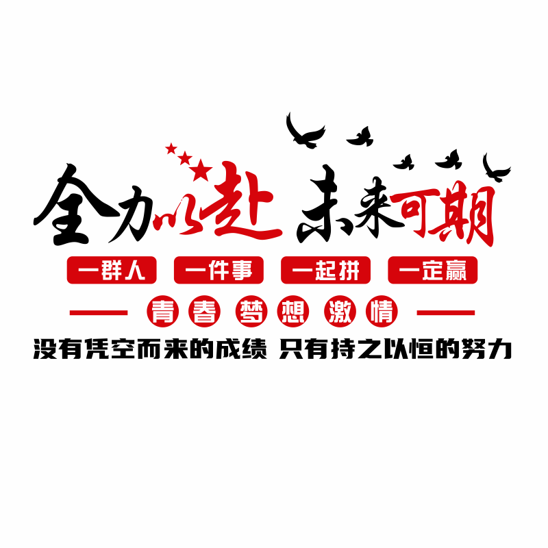 高三班级文化建设布置教室装饰初高中考励志标语墙U贴纸自习室激