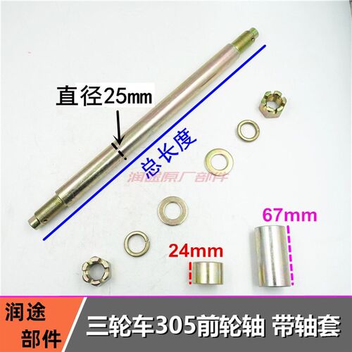 福田宗申金马前轮轴FT ZS篷车封闭三轮车摩托车3V05前轴带轴套