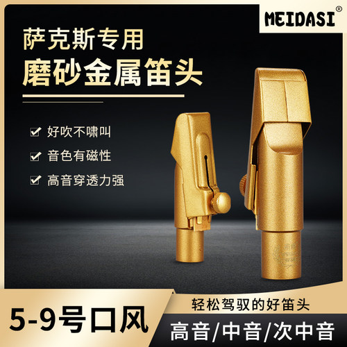 萨克斯金属笛头高音次中音降B调降E调初学考级专业演奏吹嘴磨砂金
