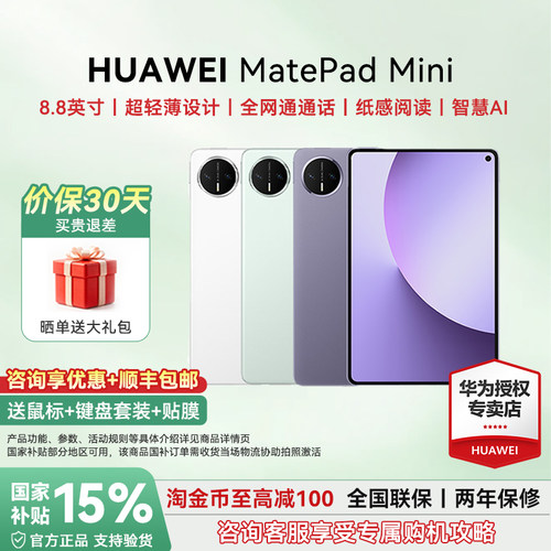 华为平板MatePadＭini8.8英寸