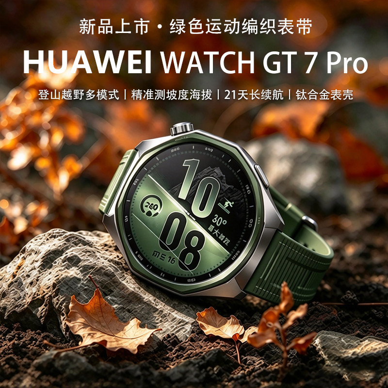 【登山越野多模式】华为手表WATCH GT 7 Pro运动手表监测心率健康ECG检测华为gt7pro智能手表正品官方旗舰店
