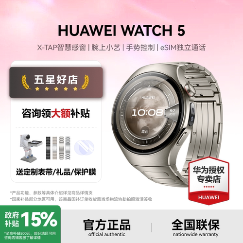 【咨询领补贴】华为WATCH5手表