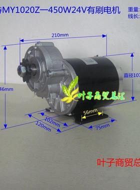 尤奈特永磁直流有刷减速电机MY1020Z-450W48V36V24V电动三轮车配