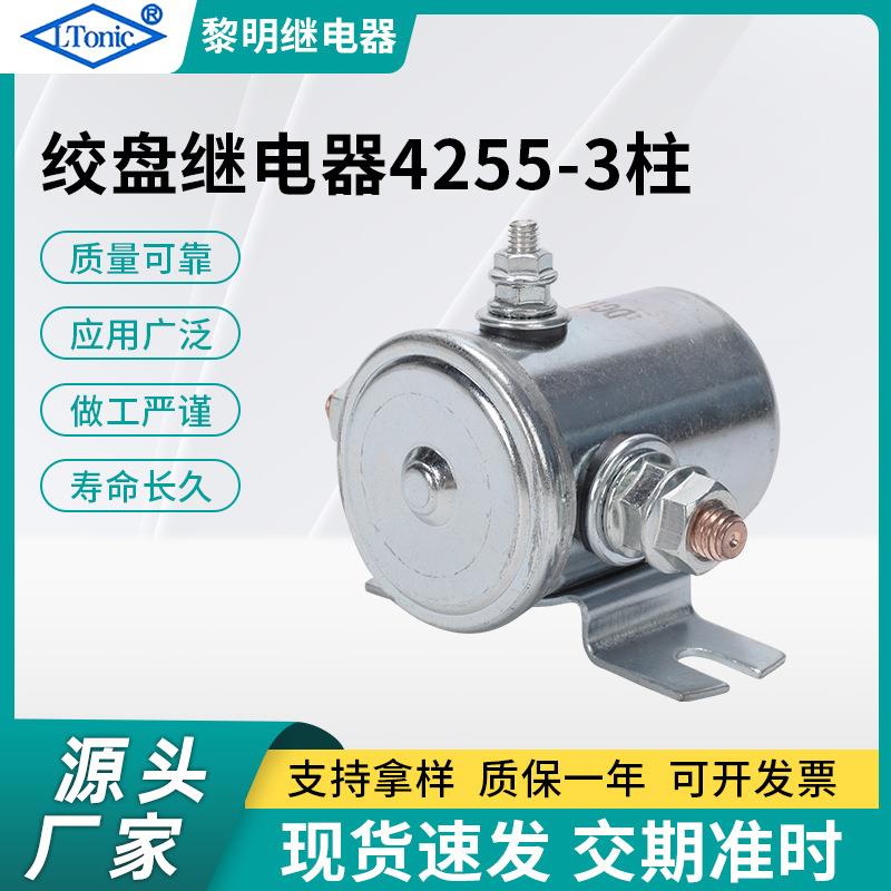 源头厂家汽车电动绞盘继电器马达电磁开关继电器4255-3P继电器
