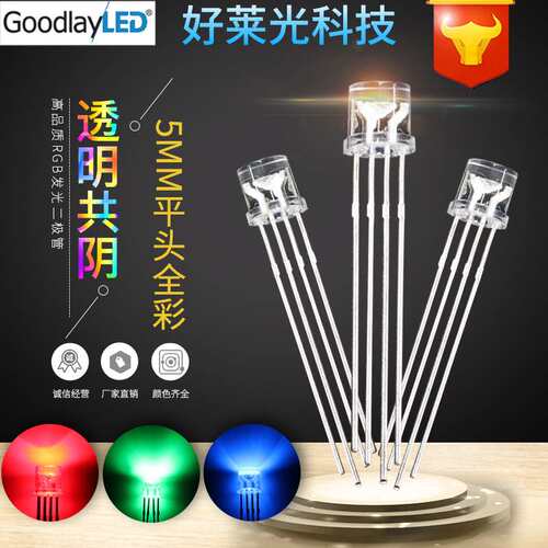 F5/5mm平头有边全彩RGB共阴 红蓝绿四脚RGB灯珠直插LED发光二极管