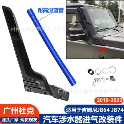 适用19-23吉姆尼涉水器JB74 JB64加厚耐热涉水喉越野涉水进气改装