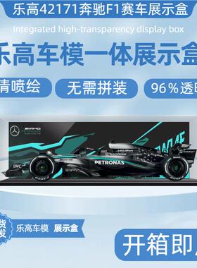 适用42171机械组梅赛德斯AMG F1赛车模型亚克力展示盒收纳防尘罩