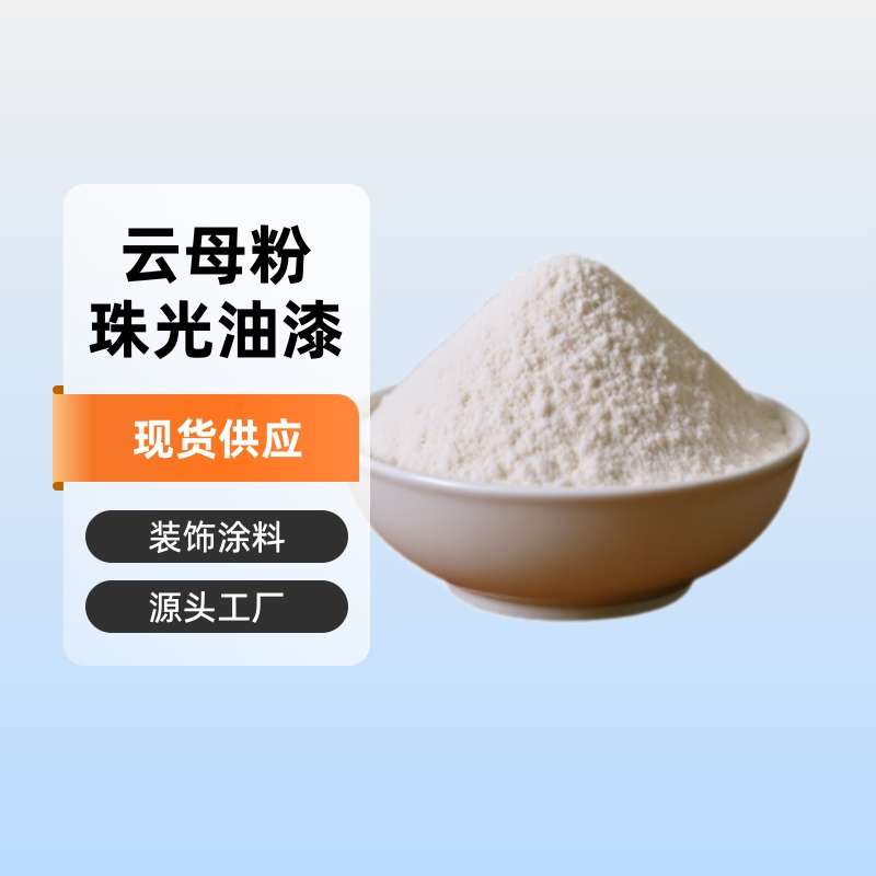 现货供应200-2500目绝缘装饰珠光油漆塑料涂料填料白色云母粉