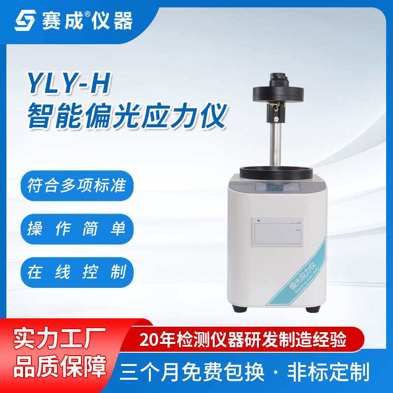 赛成仪器 西林瓶内应力仪 安瓿瓶内应力测定仪 玻璃瓶偏光应力仪