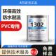 安特斯1302软PVC胶粘剂软管布料皮革聚氯乙烯pvc专用胶水高粘度