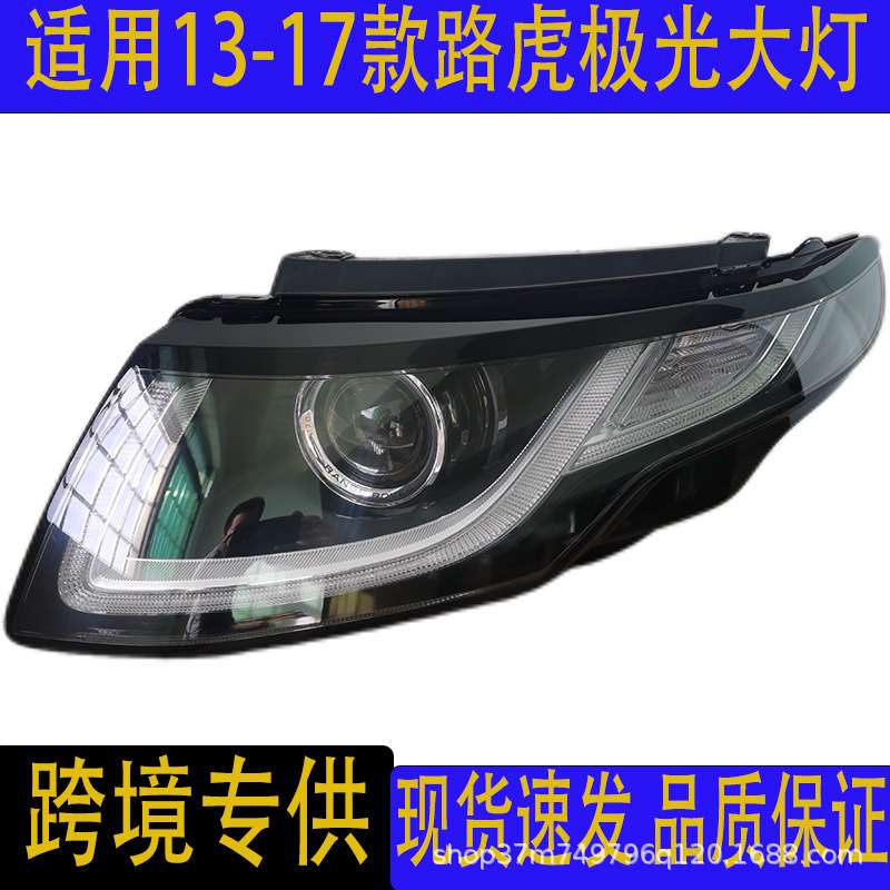汽车配件适用路虎揽胜极光led前大灯车头灯自动照明系统即插即用