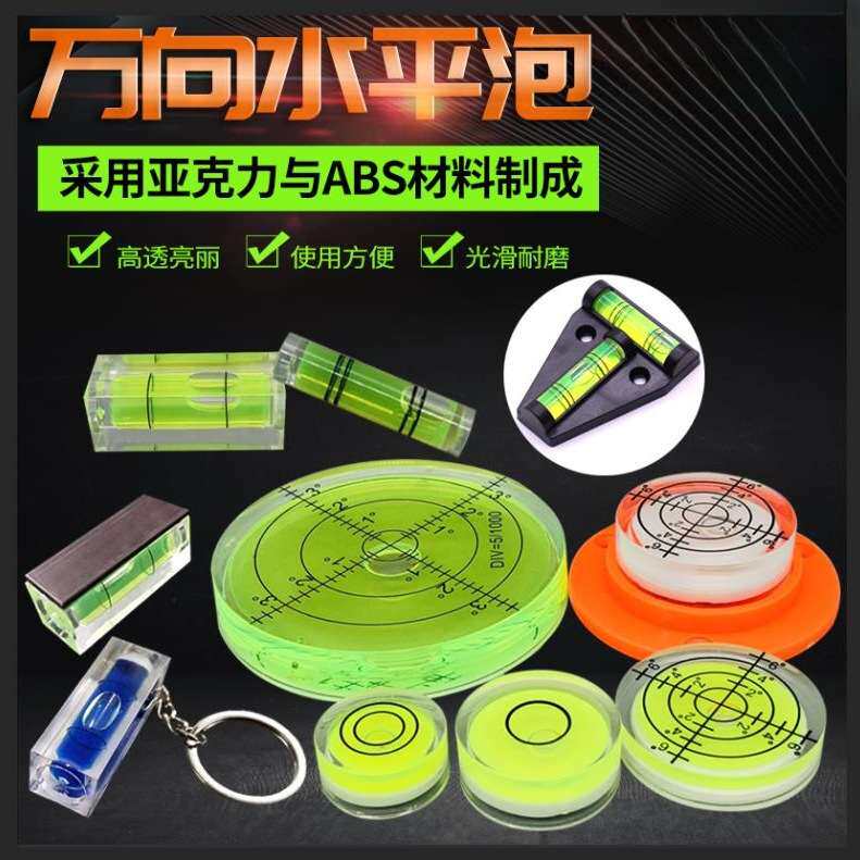 小型气泡水平泡水准泡水平尺微型水平仪迷你万向水平珠高精度工具
