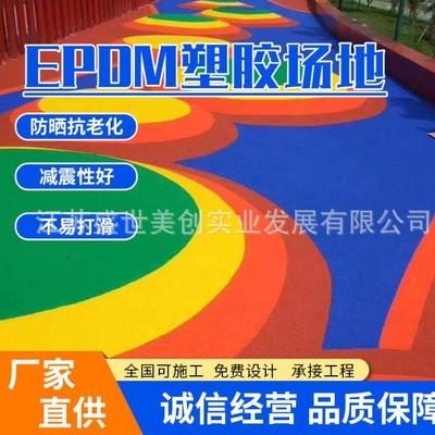 epdm塑胶跑道颗粒材料环保公园幼儿学校彩色橡胶地面epdm颗粒厂家
