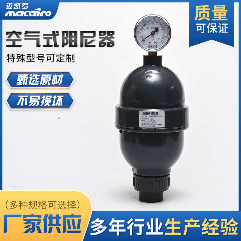 迈凯罗 MKL-ZNQ 1.0L DN25 UPVC材质 空气式阻尼器 直通式阻尼器